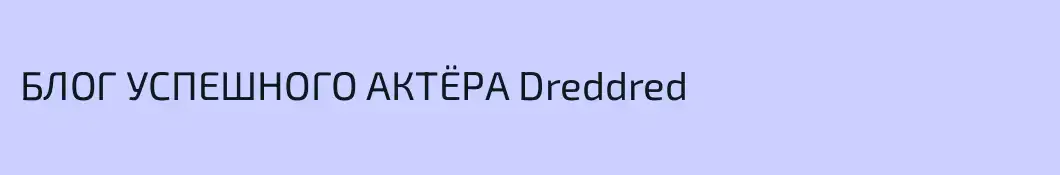 БЛОГ УСПЕШНОГО АКТЁРА Dreddred